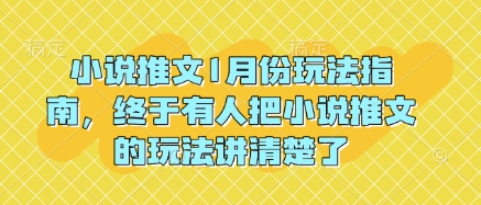 小说推文1月份玩法指南，终于有人把小说推文的玩法讲清楚了!-啦啦收录网