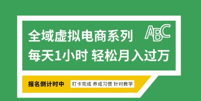 全域虚拟电商变现系列，通过平台出售虚拟电商产品从而获利-小白项目网