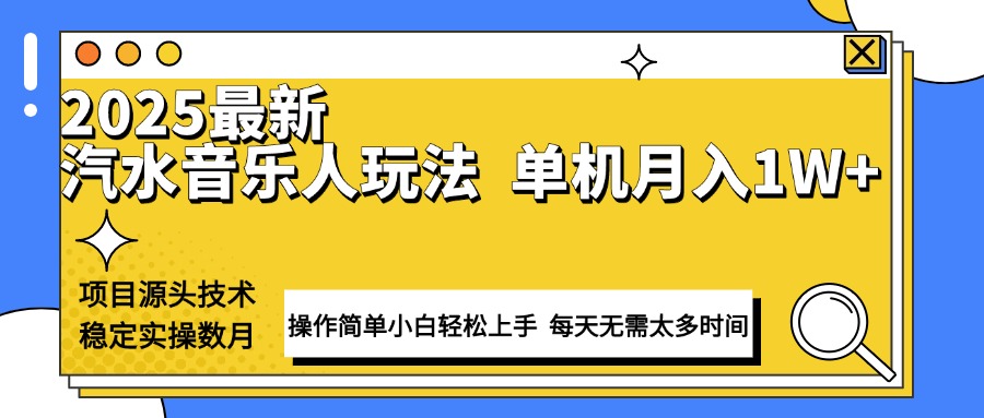 最新汽水音乐人计划操作稳定月入1W+ 技术源头稳定实操数月小白轻松上手-啦啦收录网