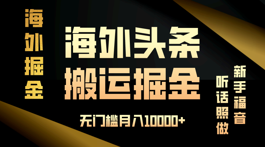 海外头条搬运发帖，新手福音，听话照做，无门槛月入10000+ - 小白项目网-小白项目网