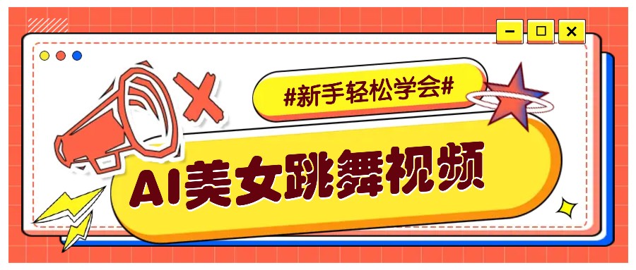 纯AI生成美女跳舞视频，零成本零门槛实操教程，新手也能轻松学会直接拿去涨粉-啦啦收录网