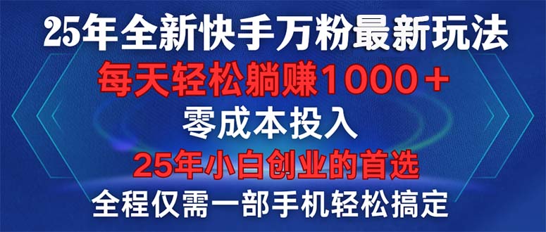 25年全新快手万粉玩法，全程一部手机轻松搞定，一分钟两条作品，零成本…-啦啦收录网