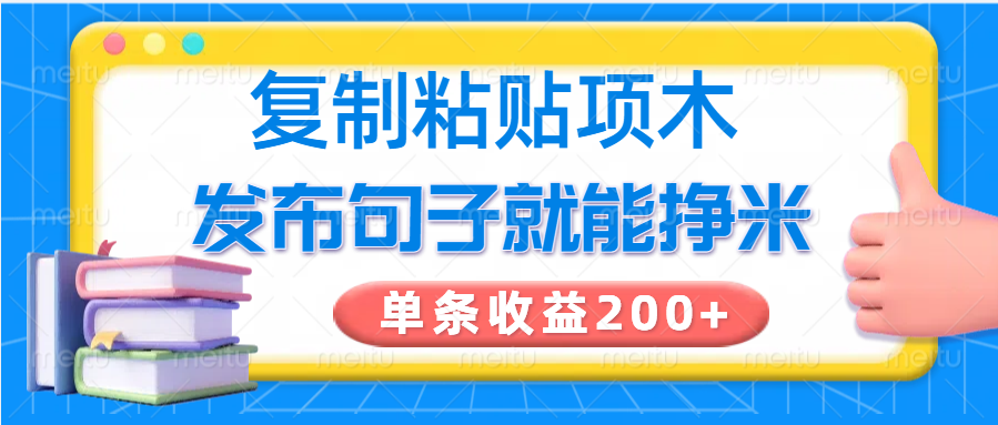 复制粘贴小项目，发布句子就能赚米，单条收益200+-小白项目网