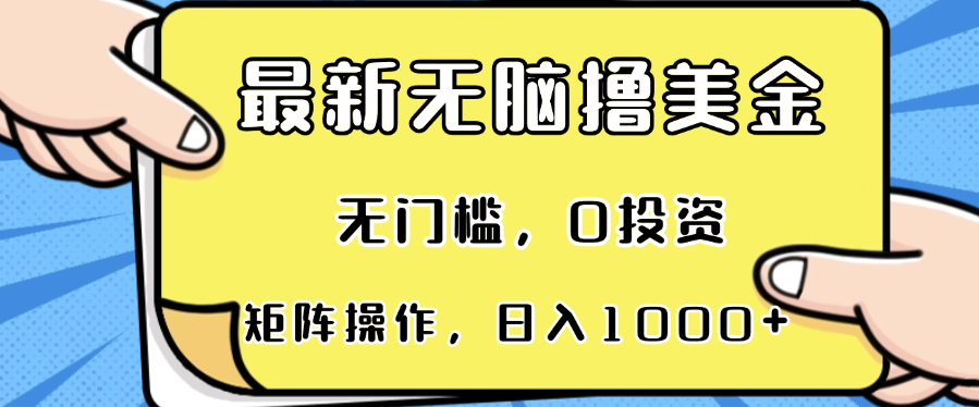 最新无脑撸美金项目，无门槛，0投资，可矩阵操作，单日收入可达1000+ - 小白项目网-小白项目网