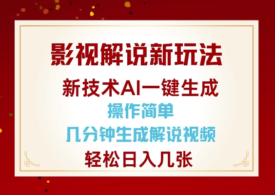 影视解说新玩法，AI仅需几分中生成解说视频，操作简单，日入几张-啦啦收录网