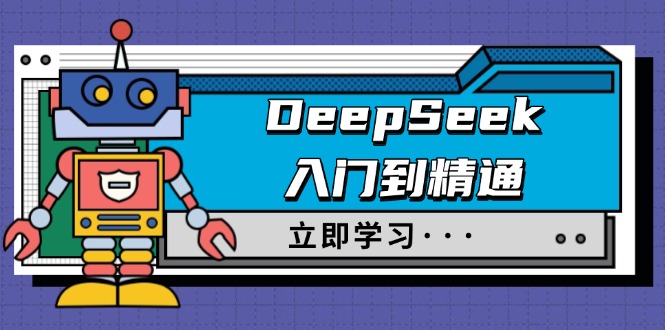 DeepSeek入门到精通，涵盖职场应用及身份扮演，驯服指南及顶级提示词-小白项目网