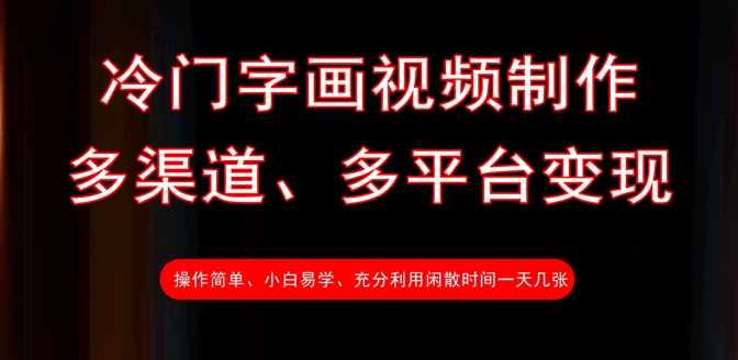 冷门字画视频制作，多渠道、多平台变现，一天几张-小白项目网