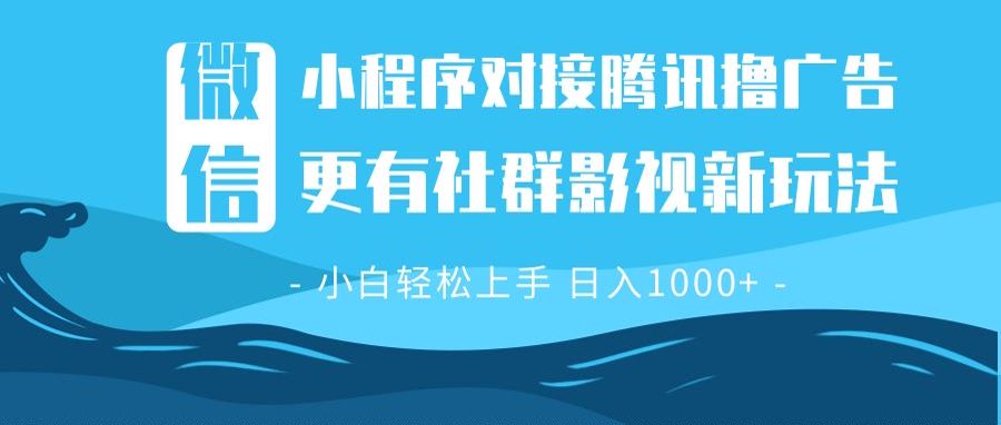 微信小程序8.0撸广告＋全新社群影视玩法，操作简单易上手，稳定日入多张 - 小白项目网-小白项目网