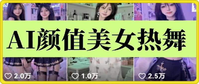 云天AI美女6.0：颜值美女热舞短视频教程-啦啦收录网