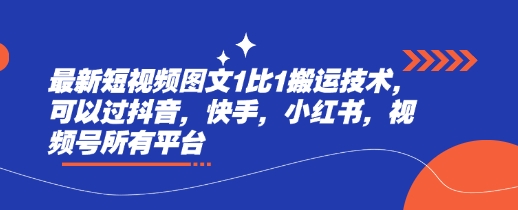 最新短视频图文1比1搬运技术，可以过抖音，快手，小红书，视频号所有平台-小白项目网