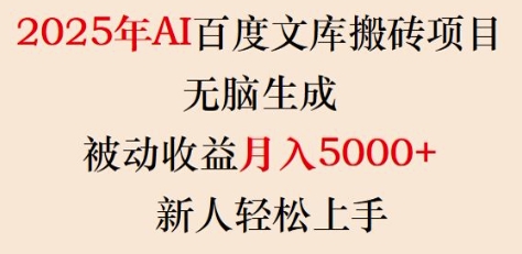 2025年AI百度文库搬砖项目，无脑生成，被动收益月入5k+，新人轻松上手-小白项目网