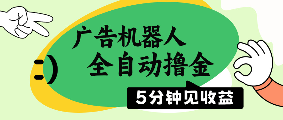 广告机器人全自动撸金，5分钟见收益，无需人工，单机日入500+-小白项目网