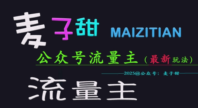 麦子甜2025公众号流量主全网最新玩法核心，手把手教学，成熟稳定，收益有保障-小白项目网