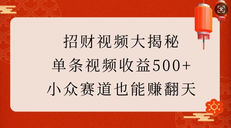 招财视频大揭秘：单条视频收益500+，小众赛道也能挣翻天!-啦啦收录网