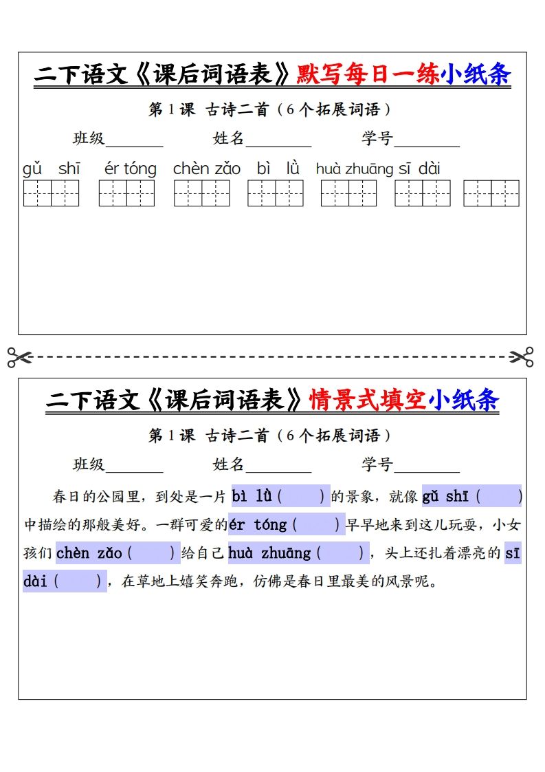 【自用】二下语文《课后词语表》默写及情景填空（30页）-空白-小白项目网