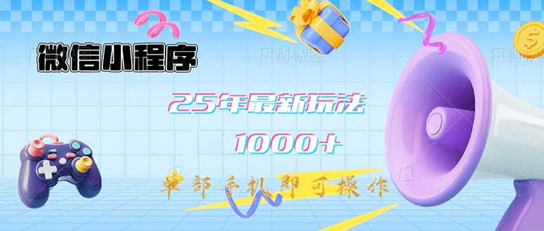 微信小程序-25年最新教学日入1000+最新玩法–单部手机即可操作，做就…-小白项目网