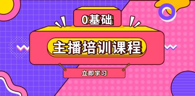 主播培训课程：AI起号、直播思维、主播培训、直播话术、付费投流、剪辑等-啦啦收录网