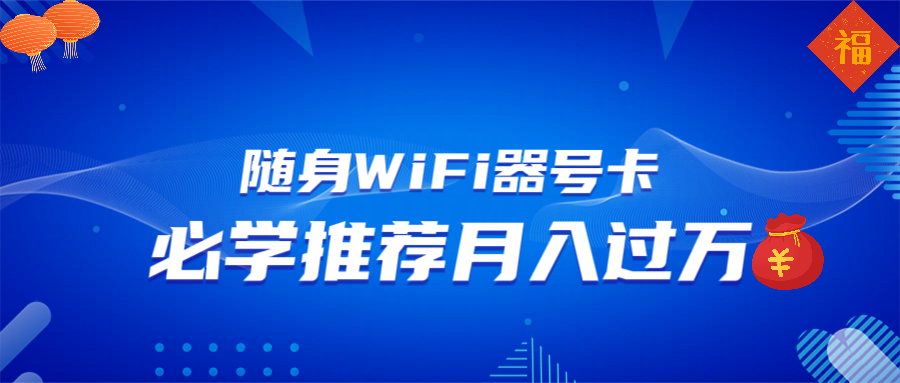 随身WiFi器推广，月入过万，多种变现渠道来一场翻身之战-啦啦收录网