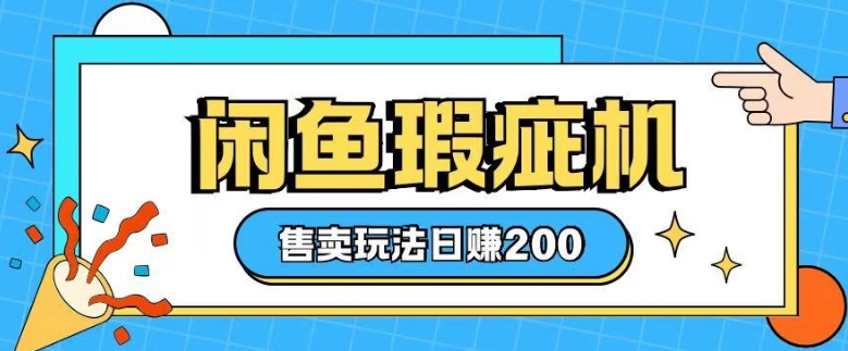 咸鱼瑕疵机售卖玩法0基础也能上手，日入2张-啦啦收录网