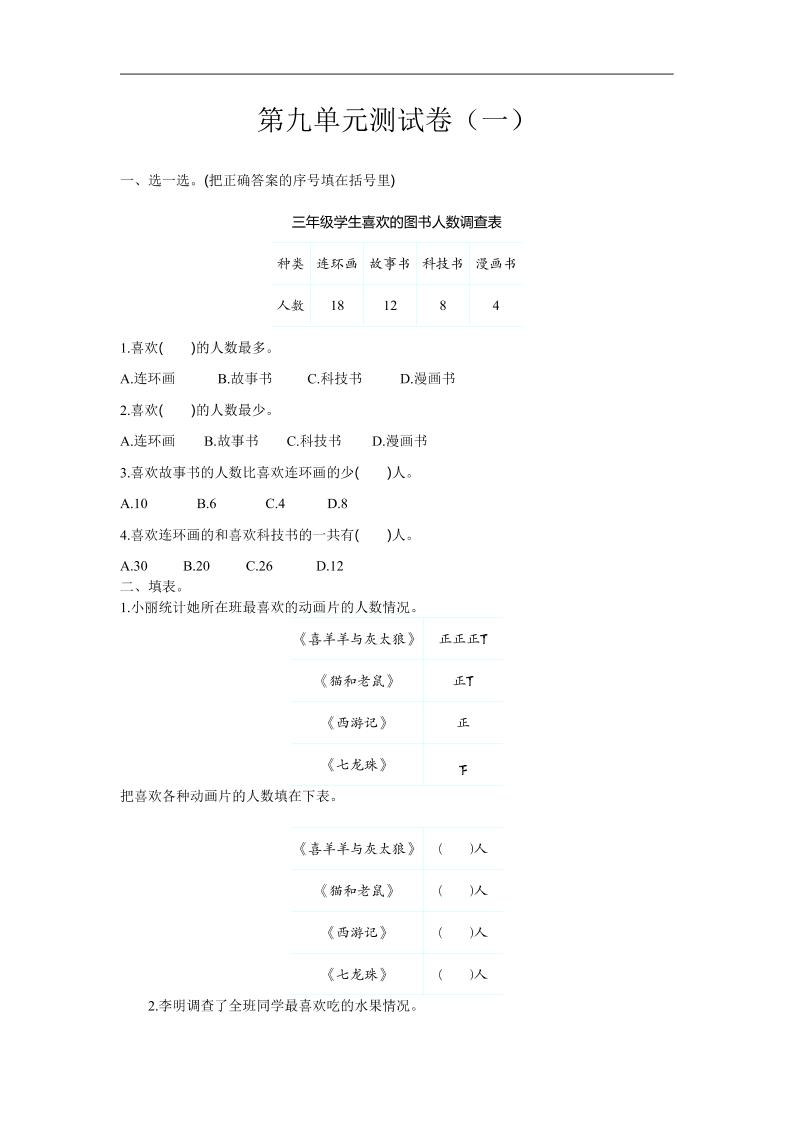 三下苏教版数学第九单元检测卷-1-小白项目网