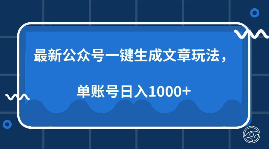 最新公众号AI一键生成文章玩法，单帐号日入1000+-啦啦收录网