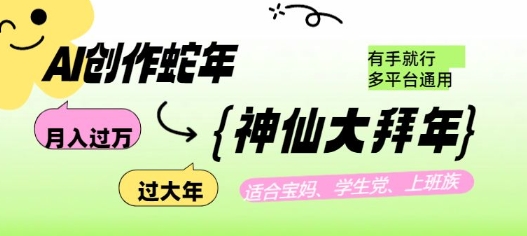 AI创作蛇年各路神仙大拜年，月入过万，有手就行，多平台通用！-啦啦收录网