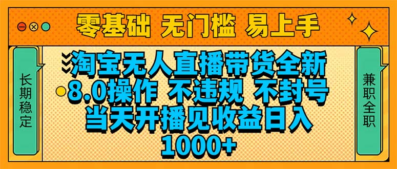 淘宝无人直播带货全新技术8.0操作，不违规，不封号，当天开播见收益，…-啦啦收录网