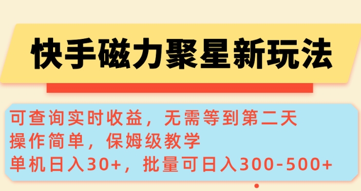 快手磁力新玩法，可查询实时收益，单机30+，批量可日入3到5张【揭秘】-小白项目网