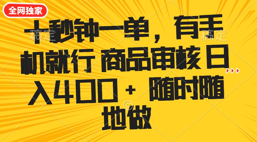 十秒钟一单 有手机就行 随时随地可以做的薅羊毛项目 单日收益400+-小白项目网