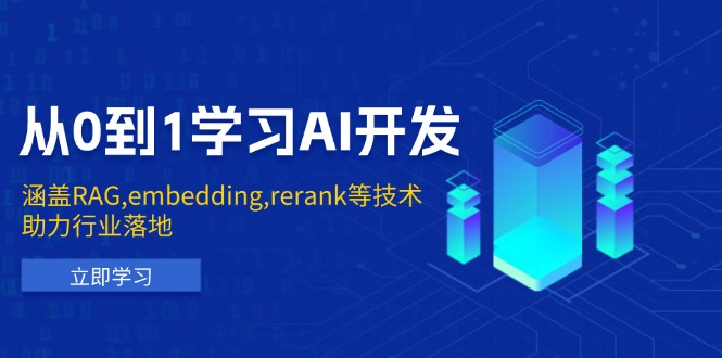 从0到1学习AI开发：涵盖RAG,embedding,rerank等技术，助力行业落地-啦啦收录网