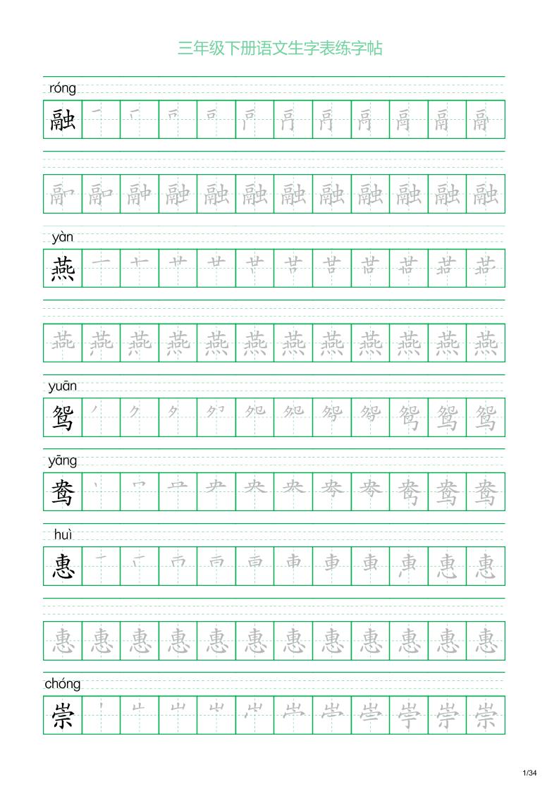 三年级下册语文生字表练字帖2（34页）-小白项目网