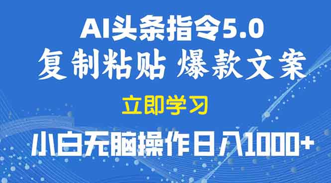 2025年头条5.0AI指令改写教学复制粘贴无脑操作日入1000+-啦啦收录网