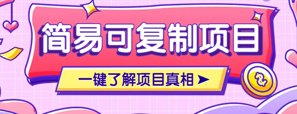 简易可复制的小众项目，每天投入3分钟，单笔可达200+【附操作流程说明】-小白项目网