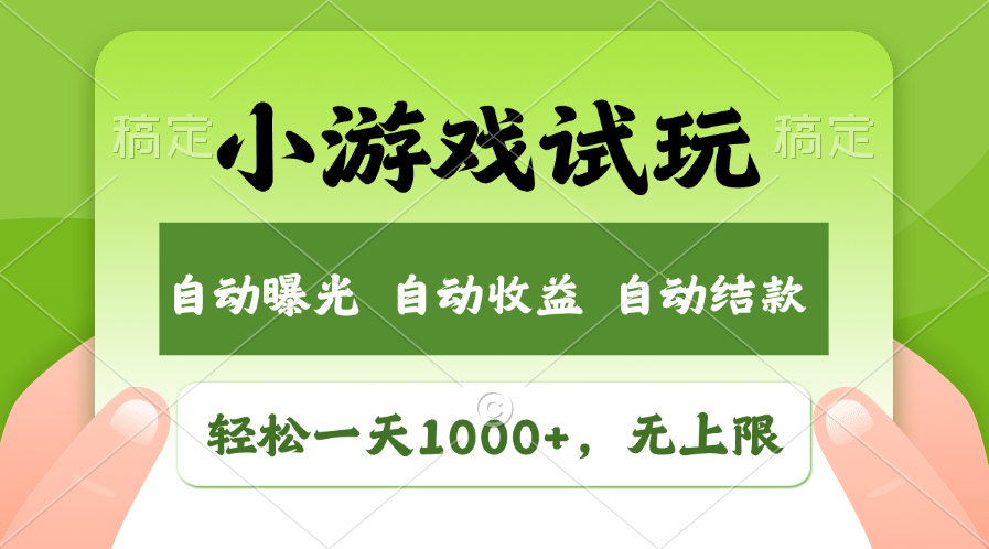 火爆项目小游戏试玩，轻松日入1000+，收益无上限，全新市场！-啦啦收录网