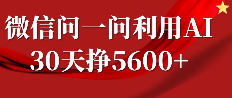 微信问一问分成计划，30天挣5600+，回答问题就能赚钱(附提示词) - 小白项目网-小白项目网