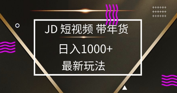 2025最新京东蓝海项目，0 门槛日入 1k+，小白宝妈轻松上手【揭秘】-啦啦收录网