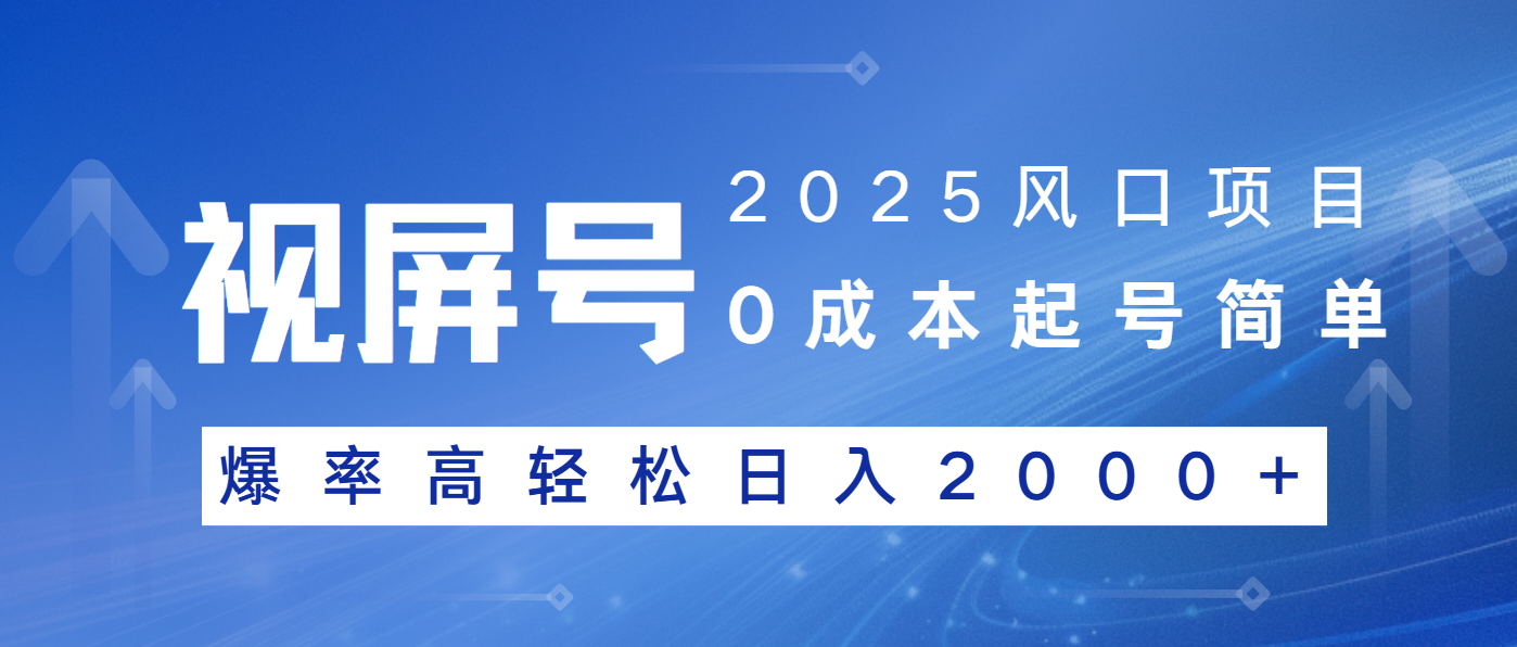 2025风口项目，视频号带货，起号简单，爆率高轻松日入2000+-小白项目网