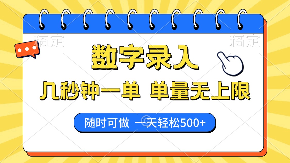 数字录入，几秒钟一单，单量无上限，随时随地可做，每天500+-小白项目网