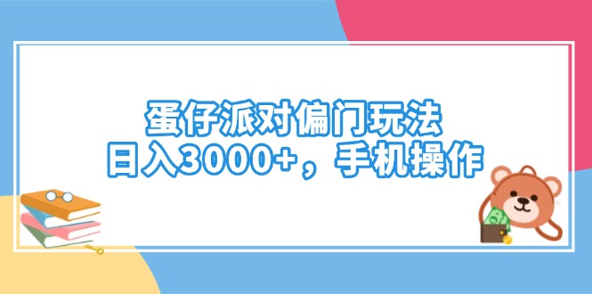 蛋仔派对偏门玩法，日入3000+，手机操作-小白项目网