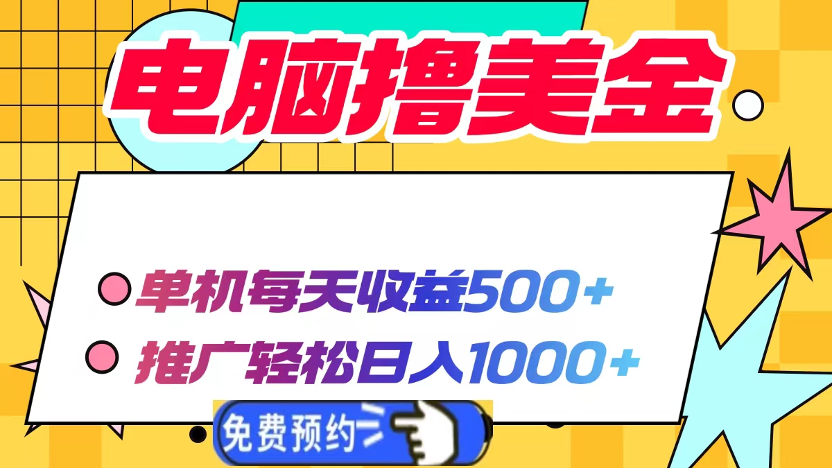 电脑撸美金项目，单机每天收益500+，推广轻松日入1000+-啦啦收录网