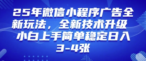 2025年微信小程序最新玩法纯小白易上手，稳定日入多张，技术全新升级【揭秘】-小白项目网