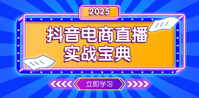 抖音电商直播实战宝典，从起号到复盘，全面解析直播间运营技巧-啦啦收录网