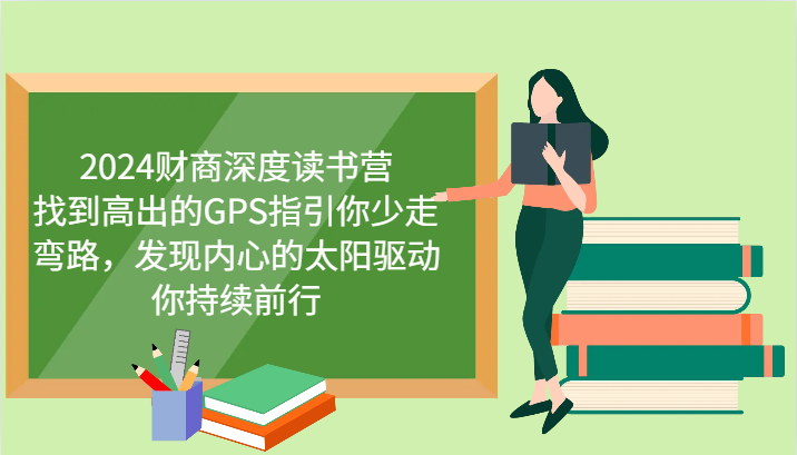 财商深度读书营，找到高出的GPS指引你少走弯路，发现内心的太阳驱动你持续前行 更新-小白项目网