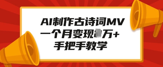 AI制作古诗词MV，一个月变现1W+，手把手教学-啦啦收录网