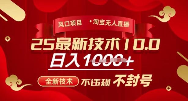 2025年淘宝无人直播带货10.0，全新技术，不违规，不封号，纯小白操作，日入多张【揭秘】-小白项目网