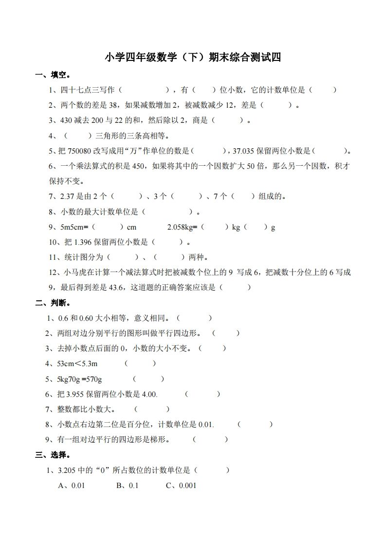 四下西师版数学名校期末卷-4-小白项目网