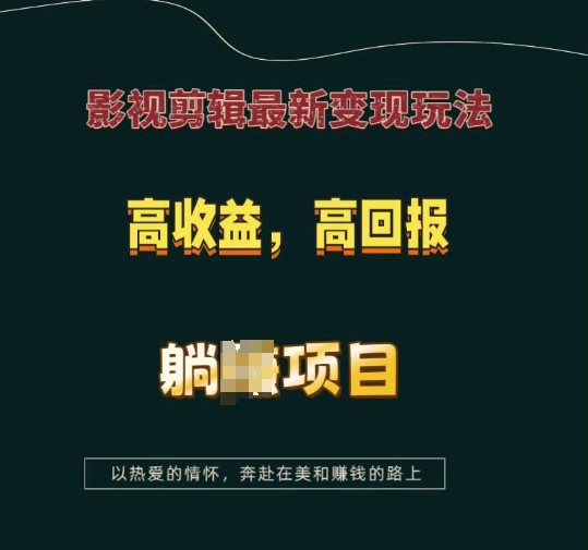 影视剪辑最新变现玩法，高收益，高回报，躺Z项目【揭秘】 - 小白项目网-小白项目网