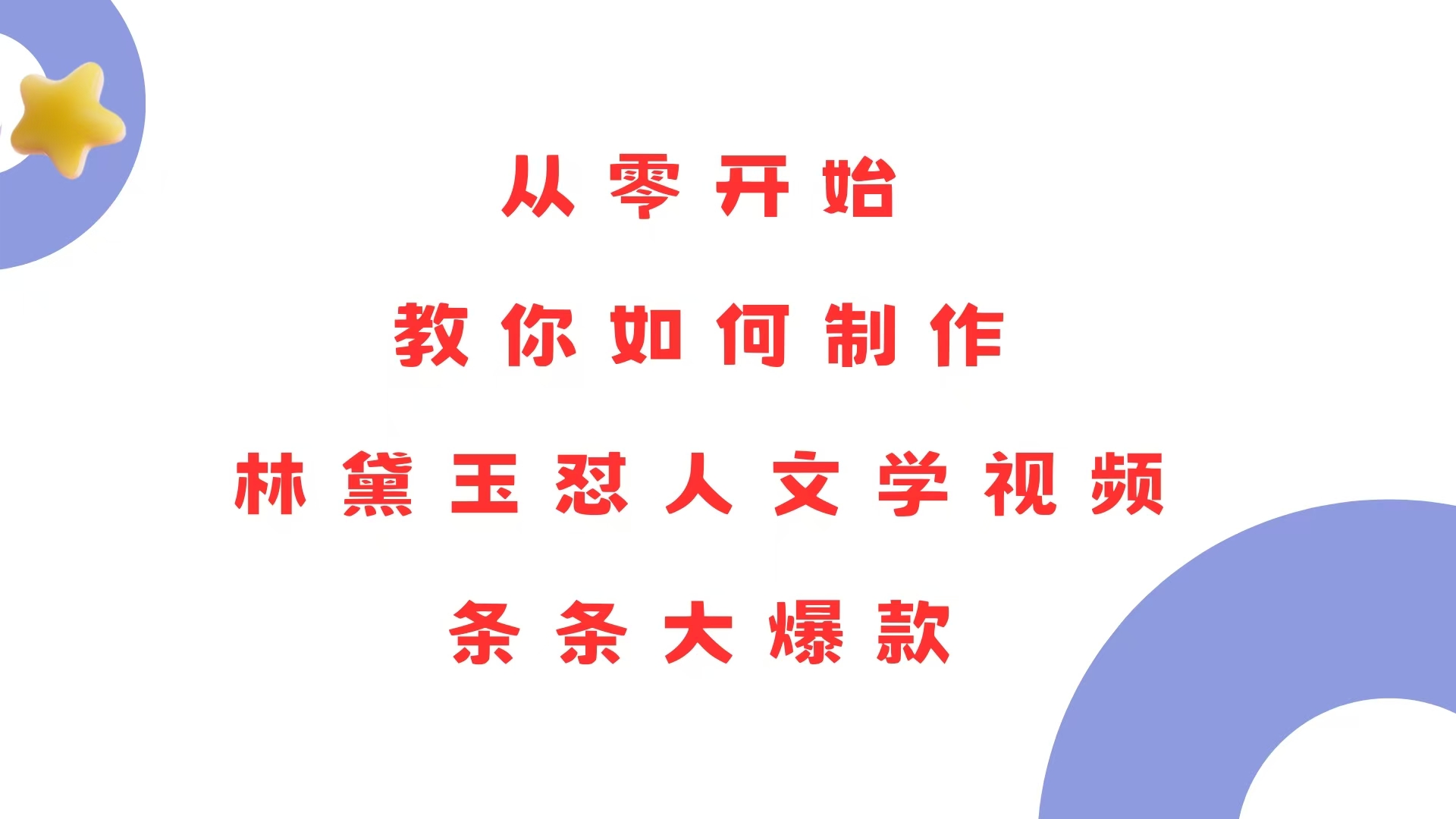 从零开始，教你如何制作林黛玉怼人文学视频！条条大爆款！ - 小白项目网-小白项目网