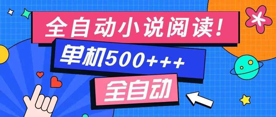 免费知识分享-全自动小说阅读-不限制设备，利用碎片时间，轻松日入500+-小白项目网
