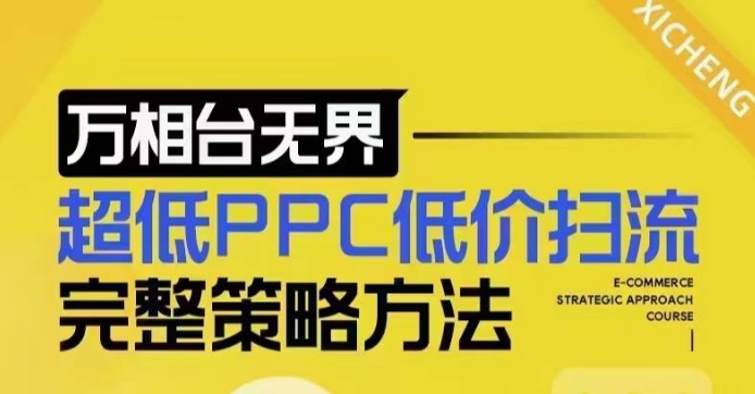 超低PPC低价扫流完整策略方法，最新低价扫流底层逻辑，万相台无界低价扫流实战流程方法-啦啦收录网